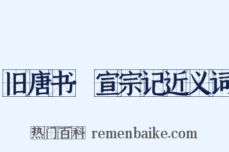 旧唐书·宣宗记近义词是什么意思的图片